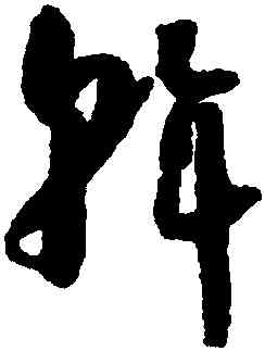 斡,懷素,書法字典